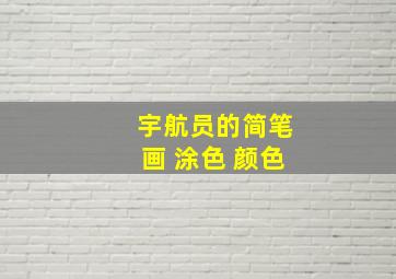 宇航员的简笔画 涂色 颜色